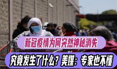 ​疫情“突然消失”有两个原因 具体是什么？