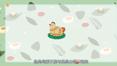 ​鸡蛋不能和什么一起吃