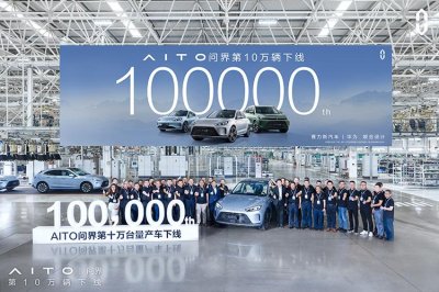 ​历时 15 个月 AITO 问界达成 10 万辆量产车下线