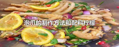 ​泡爪的制作方法和配料柠檬