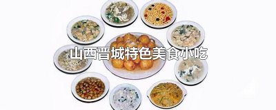 ​山西晋城特色美食小吃