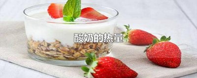 ​酸奶的热量