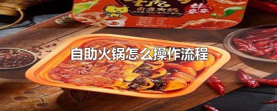 ​自助火锅怎么操作流程
