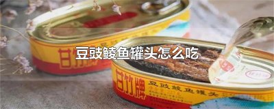 ​豆豉鲮鱼罐头怎么吃