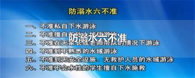 ​防溺水六不准
