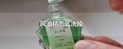 ​风油精怎么洗掉