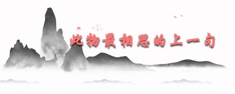 此物最相思的上一句