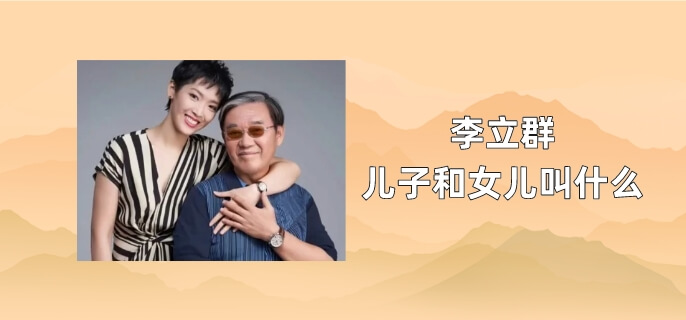 李立群儿子和女儿叫什么