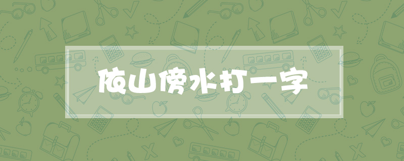 依山傍水打一字