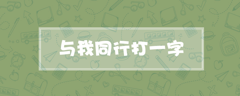 与我同行打一字