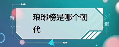 ​琅琊榜是哪个朝代