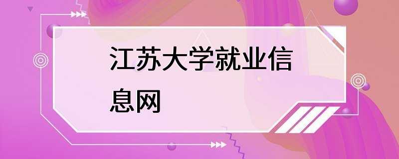 江苏大学就业信息网
