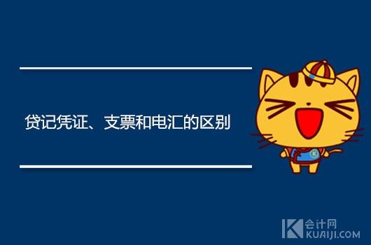 电汇凭证是什么意思？电汇凭证和转账支票的区别解析