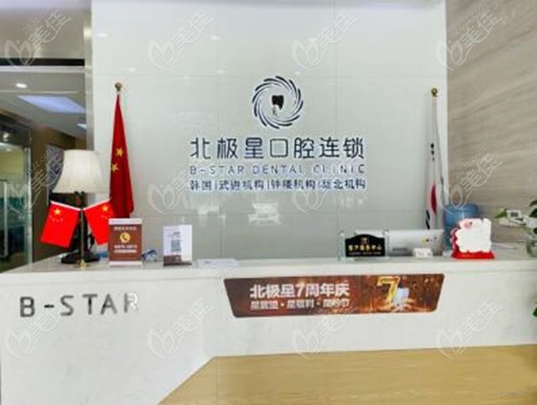 北极星口腔