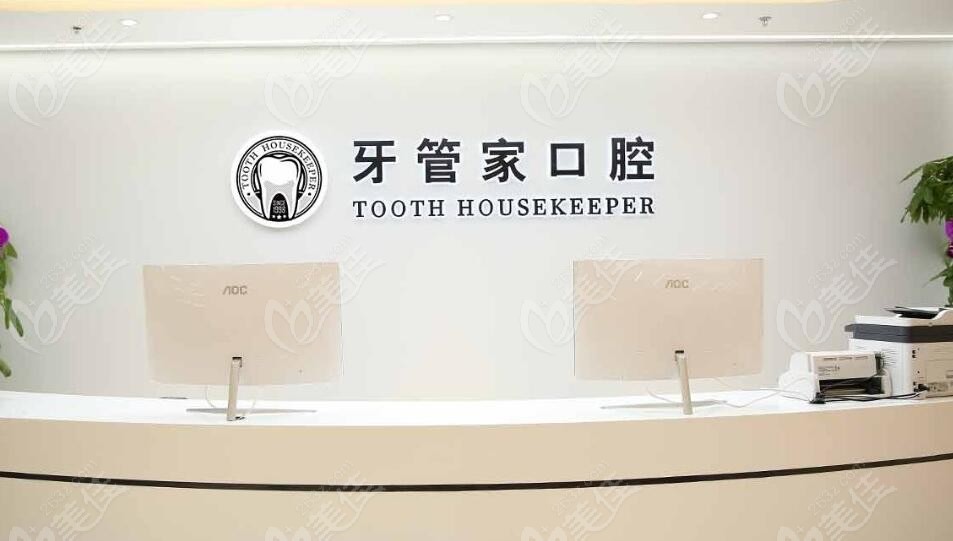 牙管家口腔