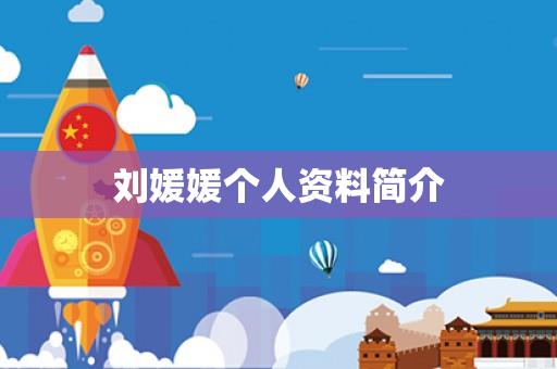 刘媛媛个人资料简介