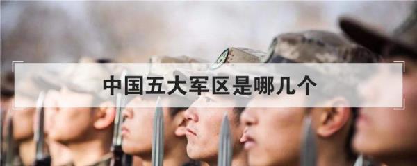 四大战区划分(中国五大军区是哪几个)
