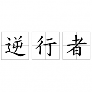 ​逆行者什么意思_词语解释出现背景获得荣誉