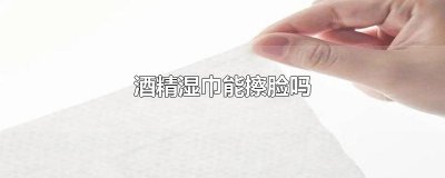 ​酒精湿巾能擦脸吗