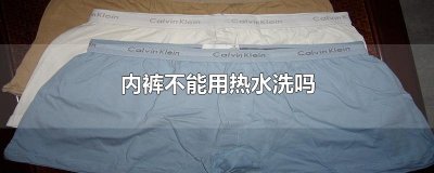 ​内裤不能用热水洗吗
