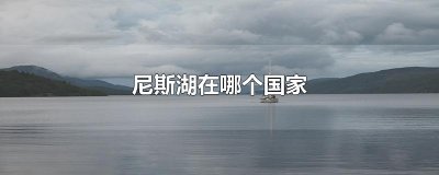 ​尼斯湖在哪个国家