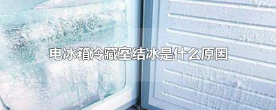 ​电冰箱冷藏室结冰是什么原因