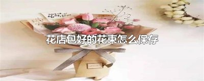 ​花店包好的花束怎么保存