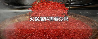 ​火锅底料需要炒吗