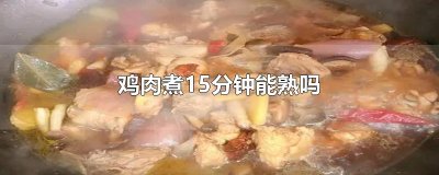 ​鸡肉煮15分钟能熟吗