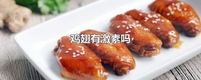 ​鸡翅有激素吗