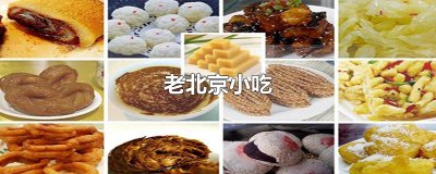 ​老北京小吃