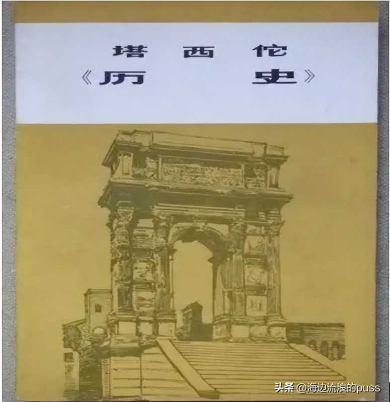 塔西佗陷阱(一个传说的陷阱) 塔西佗陷阱(一个传说的陷阱)