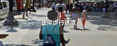 ​正常步行速度