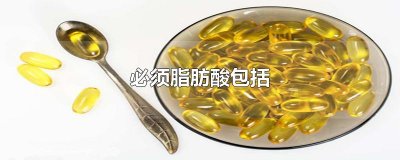 ​必须脂肪酸包括