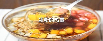 ​冰粉的热量