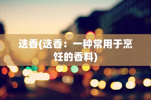 迭香(迭香:一种常用于烹饪的香料) 迭香(迭香:一种常用于烹饪的香料)