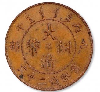 ​400万元大清铜币图片(价值100万的大清铜币)