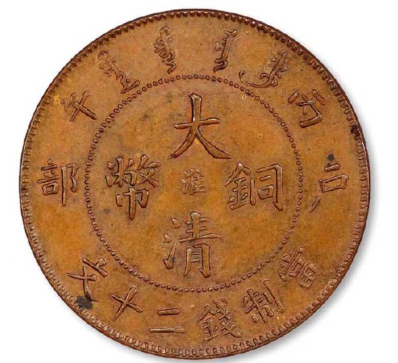 400万元大清铜币图片(价值100万的大清铜币) 400万元大清铜币图片(价值100万的大清铜币)