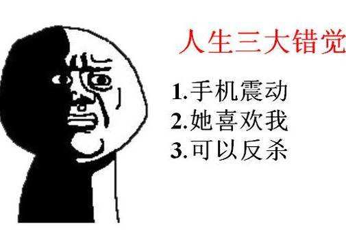 人生三大错觉是什么梗(人生各阶段三大错觉) 人生三大错觉是什么梗(人生各阶段三大错觉)