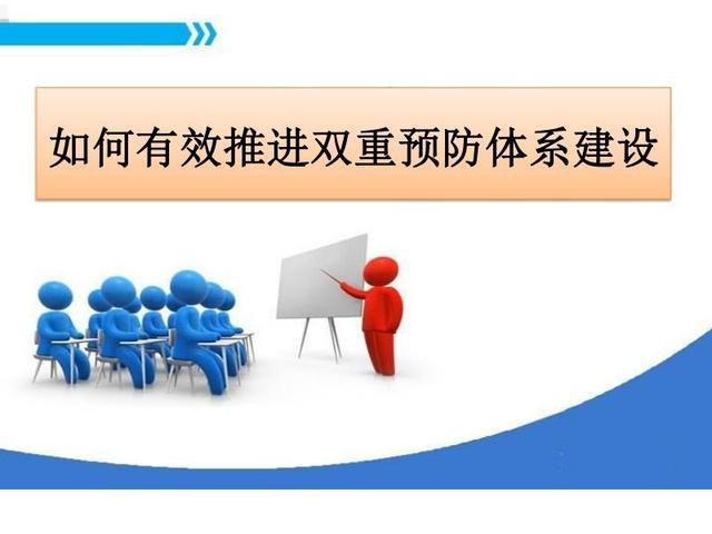 什么是双重预防机制(双重预防机制开展快三年了)(1)