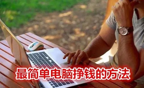 电脑做什么副业能赚点钱,一台电脑能做什么副业