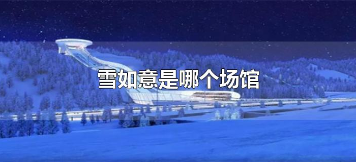 雪如意是哪个场馆