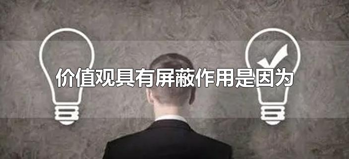 价值观具有屏蔽作用是因为