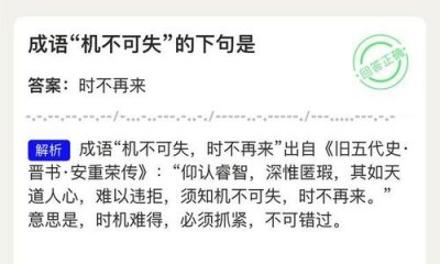 ​机不可失下一句（机不可失下一句是什么）