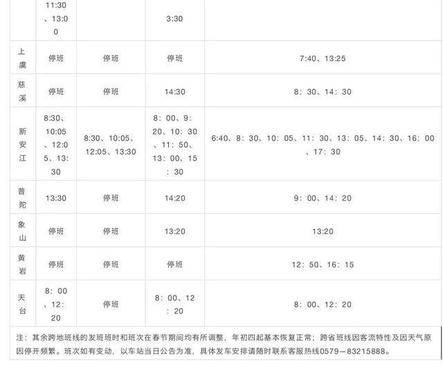 金华客运西站什么时候发车（金华市区汽车站春节班车运行时间表出炉）(8)
