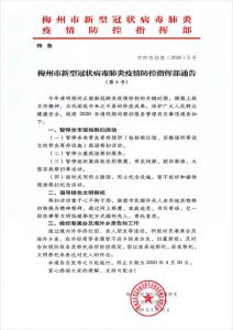 ​广东梅州疫情防控最新政策（梅州市疫情防控指挥部发布最新通知）