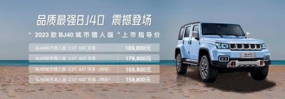 ​北京bj40城市猎人版四驱怎么样（城市越野的新选择）