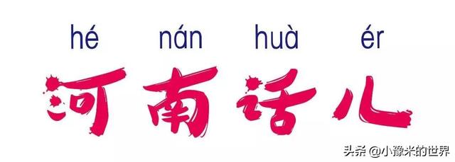 河南话日常用语300句 方言（河南方言大测试在河南上大学）(22)