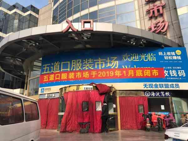 北京五道口服装市场营业时间(北京五道口服装市场明天中午正式闭市)(1)