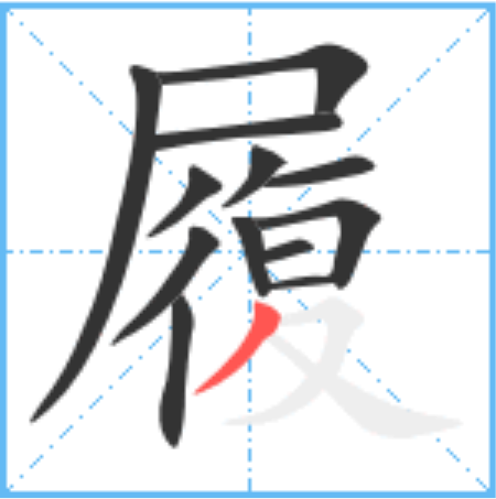 履怎么读_字源演变详细释义说文解字组词成语 履怎么读_字源演变详细释义说文解字组词成语